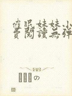 催眠妹妹小说免费阅读无弹窗