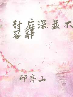 封庭深并不了解容辞