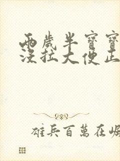 两岁半宝宝四天没拉大便正常吗