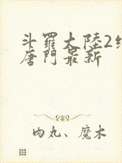 斗罗大陆2绝世唐门最新