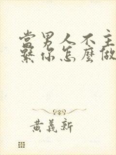 当男人不主动联系你怎么做