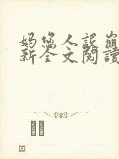 妈您人设崩了最新全文阅读