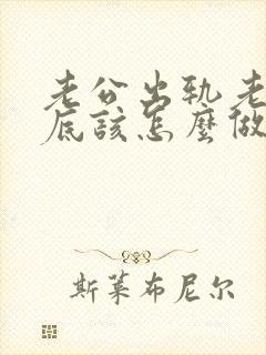 老公出轨老婆到底该怎么做才好