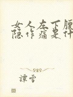 女人左下腹部隐隐作痛是什么原因