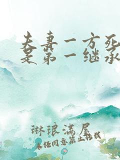 夫妻一方死亡谁是第一继承人