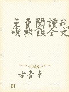 免费阅读我真没吃软饭全文