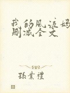 我的风流妈妈无删减全文