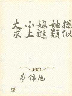 大小姐她总是不求上进类似玄学小说