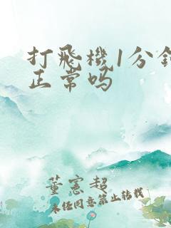 打飞机1分钟射正常吗