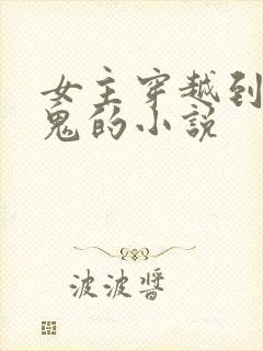 女主穿越到薄樱鬼的小说