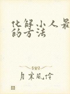 化解小人最厉害的方法