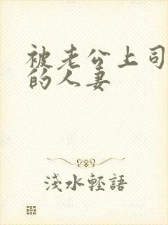 被老公上司侵犯的人妻