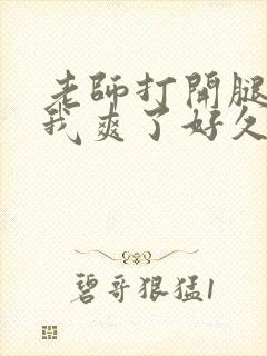 老师打开腿让我我爽了好久