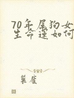 70年属狗女一生命运如何