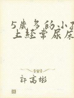 5岁多的小孩晚上经常尿床是怎么回事