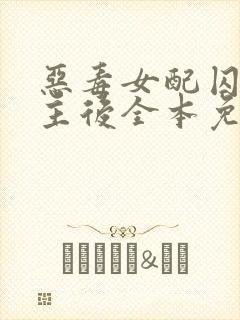 恶毒女配囚禁男主后全本免费阅读