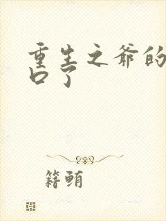 重生之爷的太重口了