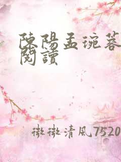 陈阳孟琬蓉免费阅读