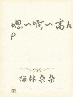 嗯~啊~高hnp