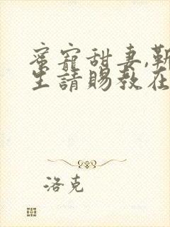 蜜宠甜妻,靳先生请赐教在线阅读小说