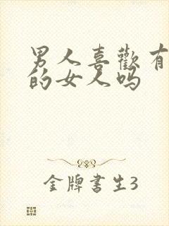 男人喜欢有气质的女人吗