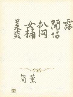 美女扒开露让人爽桶网站