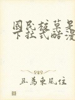 国民校草是女生下拉式酷漫画