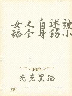 女人自述被男人舔全身的小说