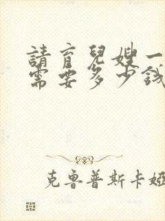 请育儿嫂一个月需要多少钱