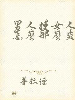 男人摸女人下面怎么那么爽啊