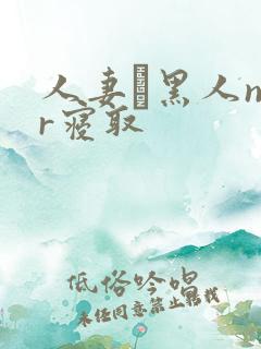 人妻と黑人ntr寝取