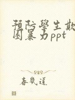 预防学生欺凌校园暴力ppt