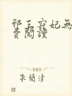 邪王宠妃无度免费阅读