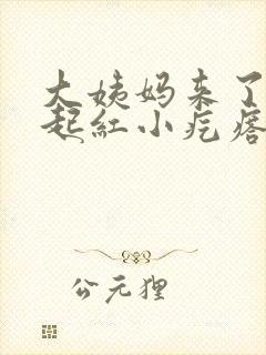 大姨妈来了屁屁起红小疙瘩痒怎么回事