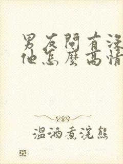 男友问有没有想他怎么高情商回复