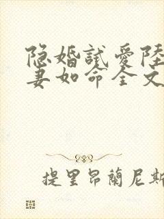 隐婚试爱陆总宠妻如命全文免费阅读