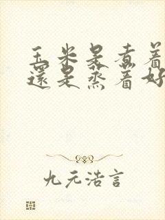 玉米是煮着好吃还是蒸着好吃