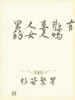 男人喜欢有谋略的女人吗