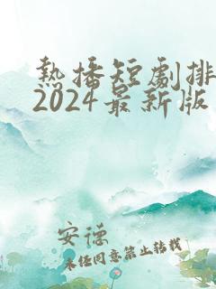 热播短剧排行榜2024最新版