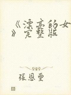 《漂亮的女邻居》完整版