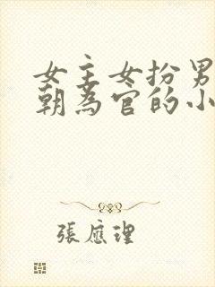 女主女扮男装入朝为官的小说