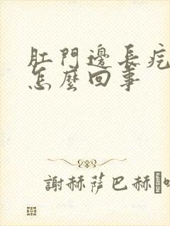 肛门边长疙瘩痒怎么回事