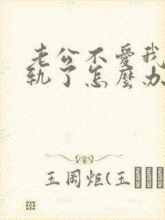 老公不爱我还出轨了怎么办