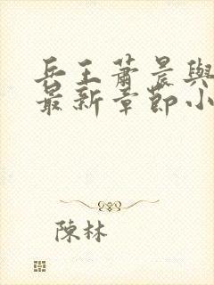 兵王萧晨与苏晴最新章节小说