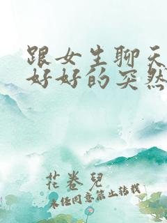 跟女生聊天聊的好好的突然不回了