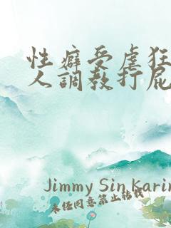 性癖受虐狂奴主人调教打屁股小说