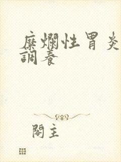 糜烂性胃炎咋样调养