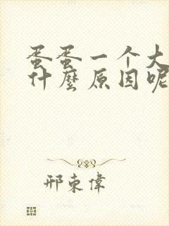 蛋蛋一个大一小什么原因呢