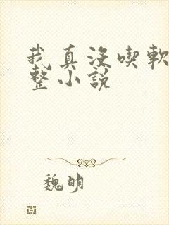 我真没吃软饭完整小说