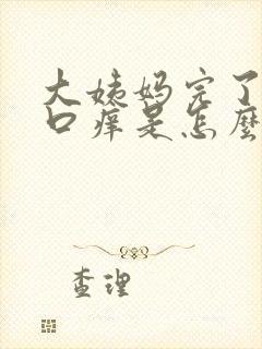 大姨妈完了阴道口痒是怎么回事